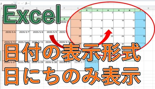 エクセルで日付の表示形式を日にちのみにする方法は？【Excel】