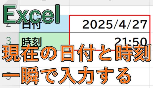 【エクセル】現在の日付・時刻をショートカットキーで入力する方法は？【Excel】
