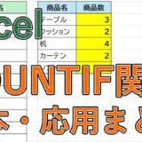 ExcelのCOUNTIF関数の使い方｜条件指定・以上以下・ワイルドカードも解説【カウントイフ】