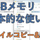 USBメモリの基本操作まとめ｜データのコピー・移動・削除・フォルダ作成までパソコン初心者向けに解説【Windows】