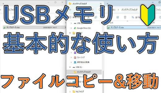 USBメモリの基本操作まとめ｜データのコピー・移動・削除・フォルダ作成までパソコン初心者向けに解説【Windows】