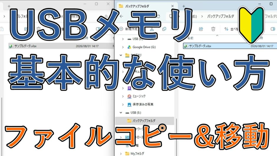 USBメモリの基本的な使い方（初心者向け）