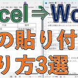 Excelの表をWord（ワード）に貼り付ける方法｜3つの貼り付け方を紹介【エクセル】