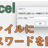 Excelでファイルにパスワードを設定