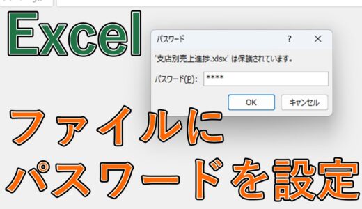 Excelファイルにパスワードを設定する方法｜開く・編集時の保護と解除方法【エクセル】