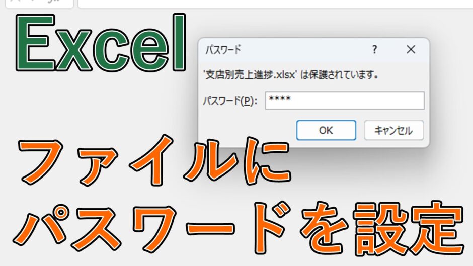 Excelでファイルにパスワードを設定