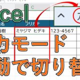 Excelで入力モードを自動で切り替える方法｜全角カタカナ・半角英数字を自動設定