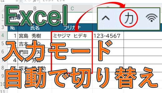 Excelで入力モードを自動で切り替える方法｜全角カタカナ・半角英数字を自動設定