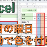 【Excel】で土日の曜日に色を付ける方法｜行全体・列全体を自動で色分け【エクセル】