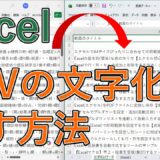 【エクセル】CSVの文字化けの直し方｜UTF-8で読み込む方法（Windows版）