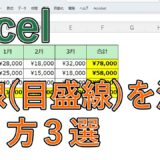 Excelで枠線・目盛線を消す方法｜一部だけ消す・再表示する方法も紹介【エクセル】