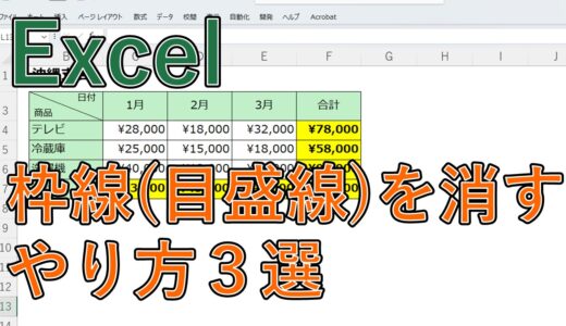 Excelで枠線・目盛線を消す方法｜一部だけ消す・再表示する方法も紹介【エクセル】