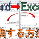 Wordの書類をレイアウトを崩さずにExcelへ変換する方法｜Web形式で保存するだけ【ワード・エクセル】