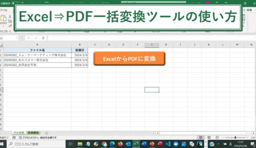 ExcelからPDFに一括で自動変換するツール【エクセルマクロ】