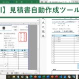 Excelの見積書自動作成ツール【エクセルマクロ】