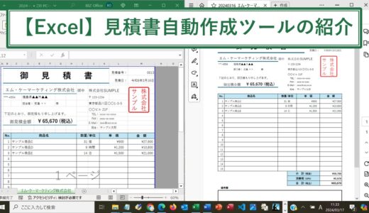 Excelの見積書自動作成ツール【エクセルマクロ】