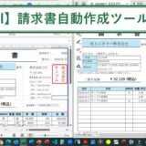 Excelの請求書自動作成ツール【エクセルマクロ】