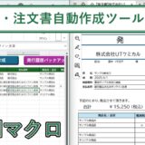 Excelの発注書・注文書自動作成ツール【エクセルマクロ】
