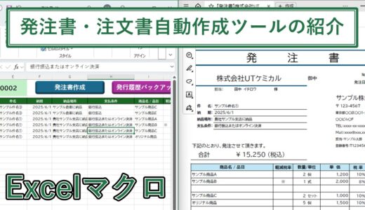 Excelの発注書・注文書自動作成ツール【エクセルマクロ】