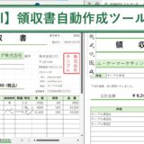 Excelの領収書自動作成ツール【エクセルマクロ】