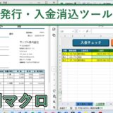 Excelの請求書発行・入金消込の効率化ツール【エクセルマクロ】