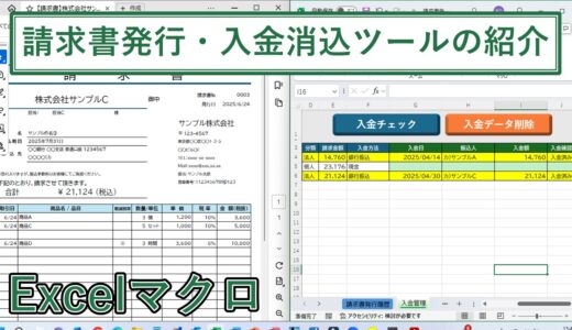 Excelの請求書発行・入金消込の効率化ツール【エクセルマクロ】