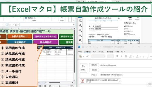 【Excelマクロ】帳票（見積書・納品書・請求書・領収書）の作成と入金消込・実績集計の自動化をするツール【サンプル】