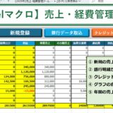 売上・経費を管理・集計するツール【Excelマクロサンプル】