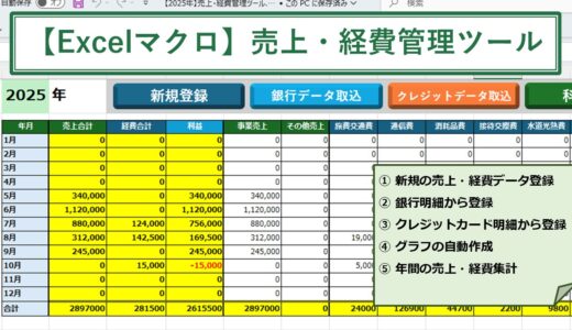 売上・経費を管理・集計するツール【Excelマクロサンプル】